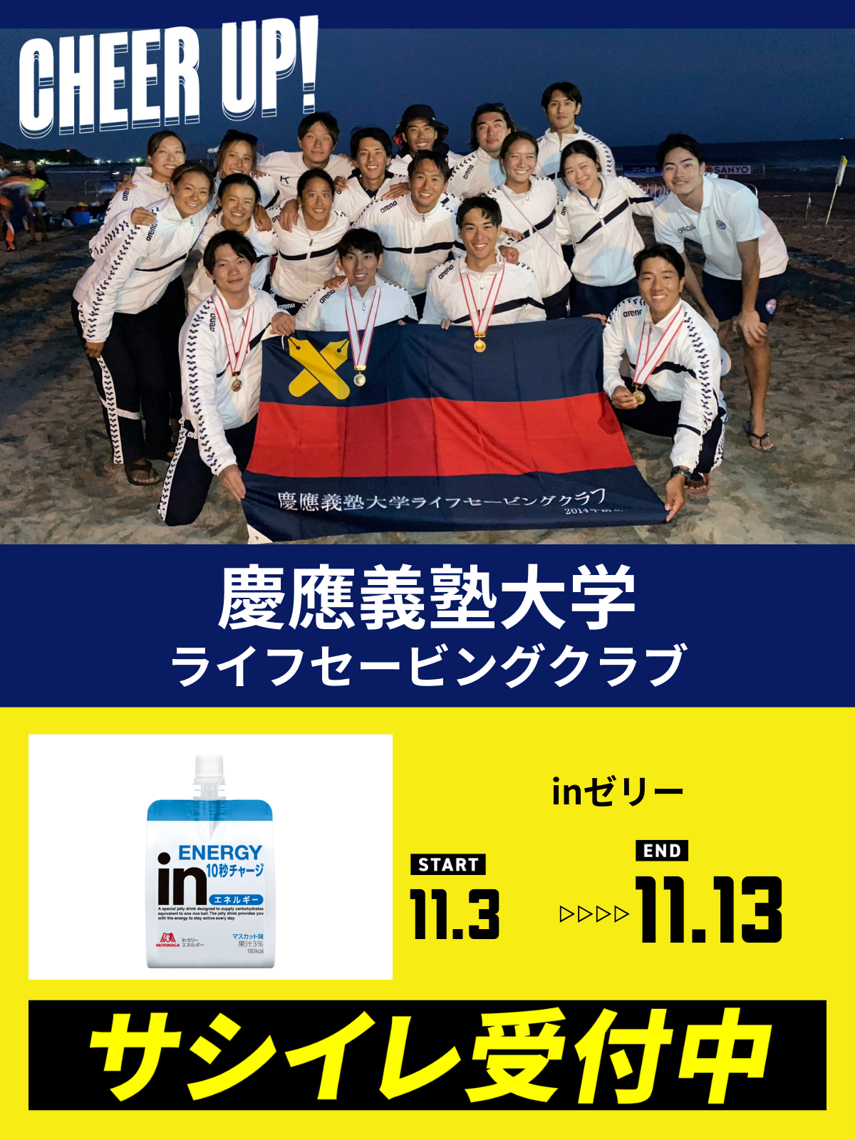 CHEER UP! for 慶應義塾大学　ライフセービングクラブ