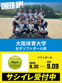 CHEER UP! for 大阪体育大学 女子ソフトボール部