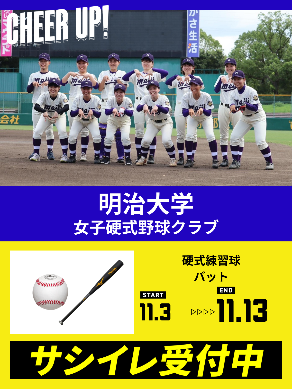 CHEER UP! for 明治大学　女子硬式野球クラブ