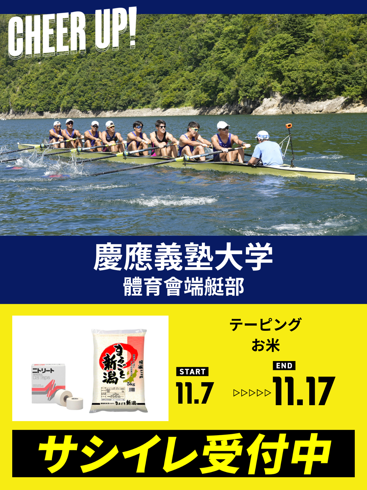 CHEER UP! for 慶應義塾大学　體育會端艇部