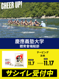 CHEER UP! for 慶應義塾大学　體育會端艇部
