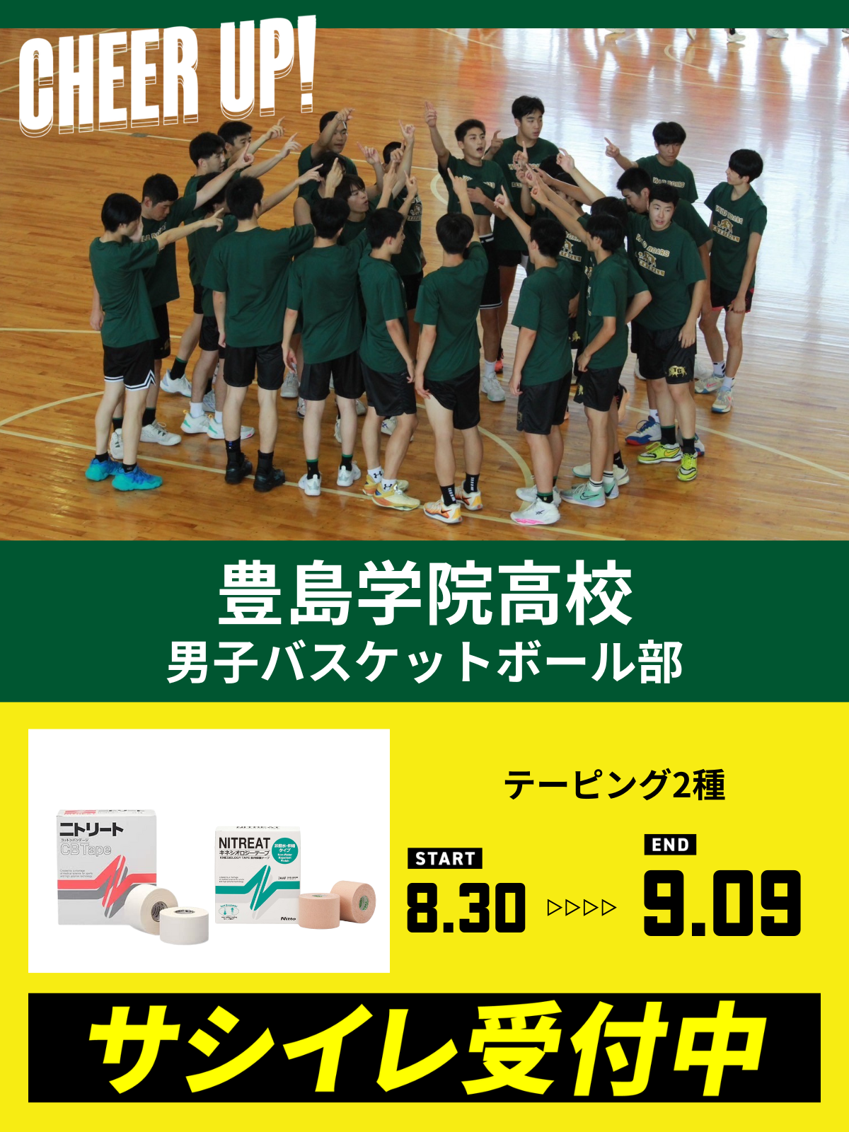 CHEER UP! for 豊島学院高校 男子バスケットボール部 vol.3