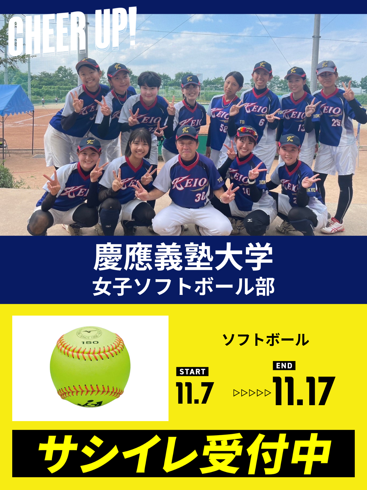 CHEER UP! for 慶應義塾大学　女子ソフトボール部