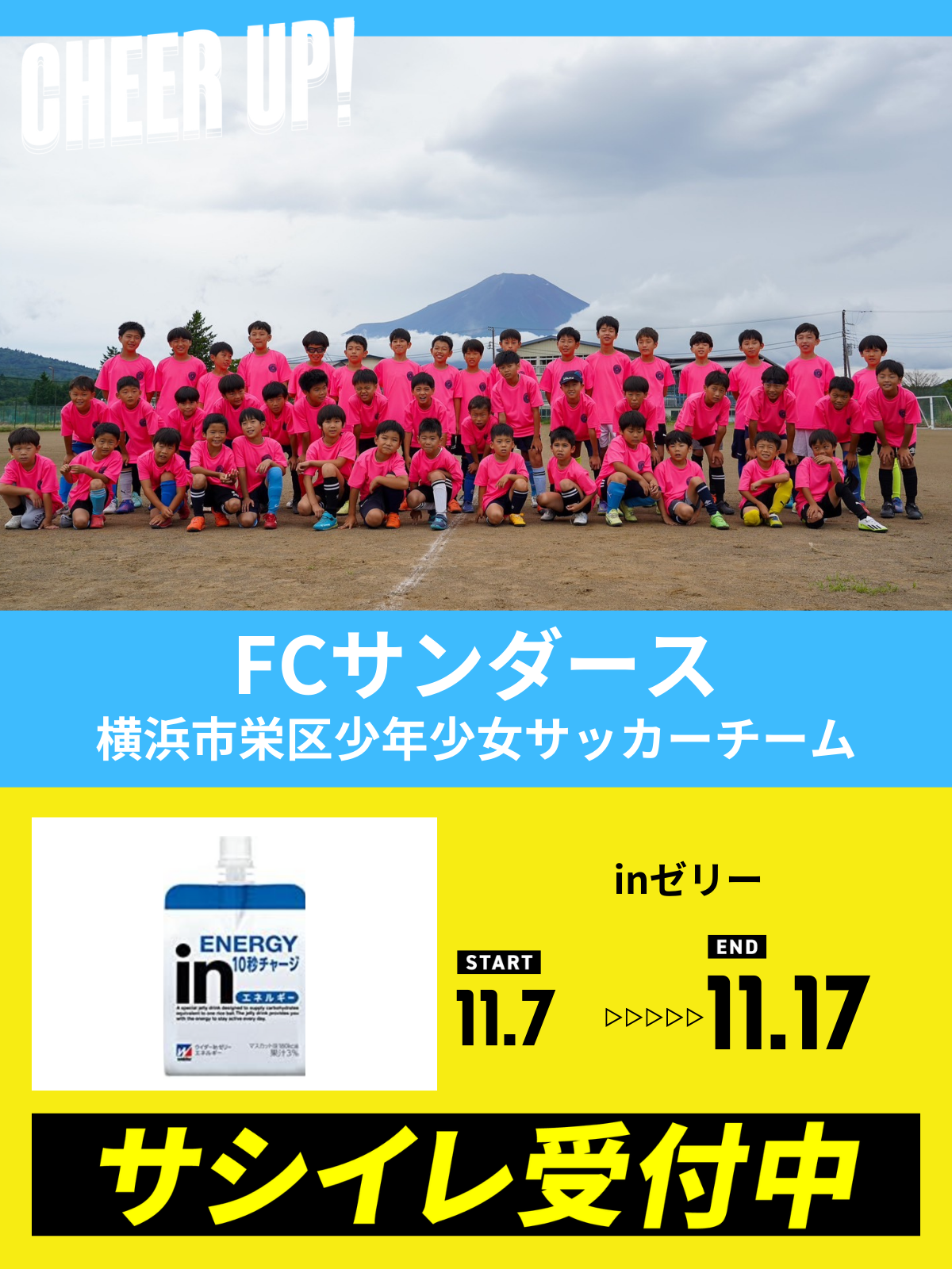 CHEER UP! for 横浜市栄区少年少女サッカーチーム　FCサンダース