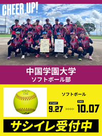 CHEER UP! for 中国学園大学　ソフトボール部