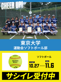 CHEER UP! for 東京大学 運動会ソフトボール部