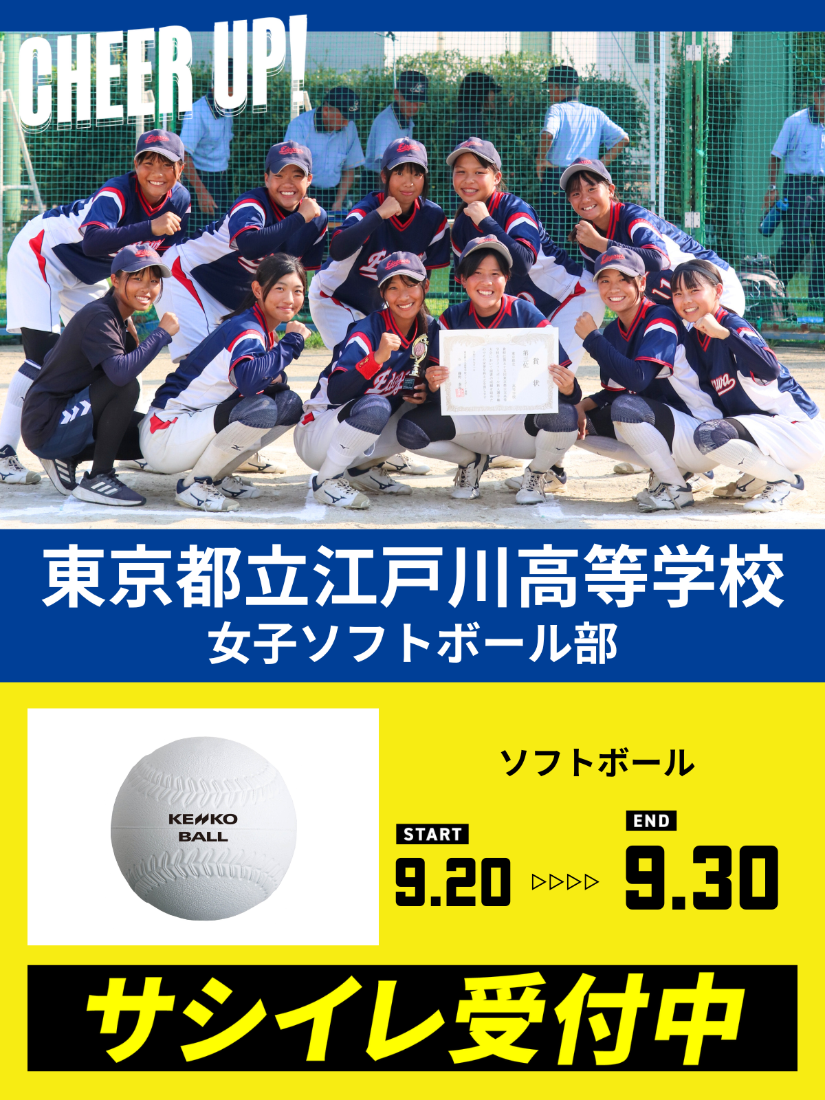 CHEER UP! for 東京都立江戸川高等学校 女子ソフトボール部