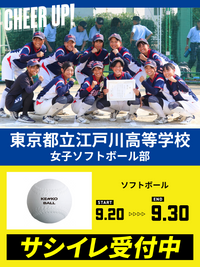 CHEER UP! for 東京都立江戸川高等学校 女子ソフトボール部