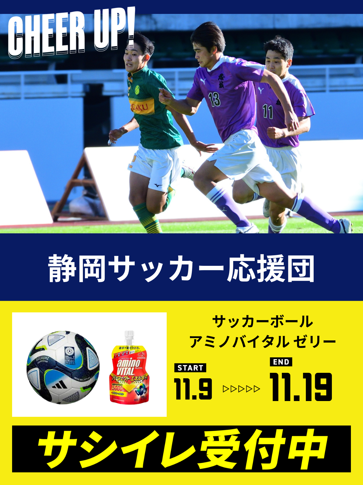 CHEER UP! for 静岡サッカー応援団