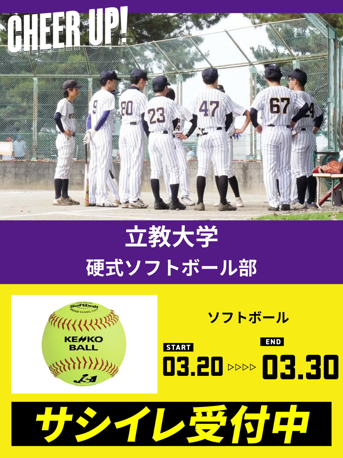 CHEER UP! for 立教大学　硬式ソフトボール部 vol.2