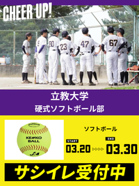 CHEER UP! for 立教大学　硬式ソフトボール部 vol.2
