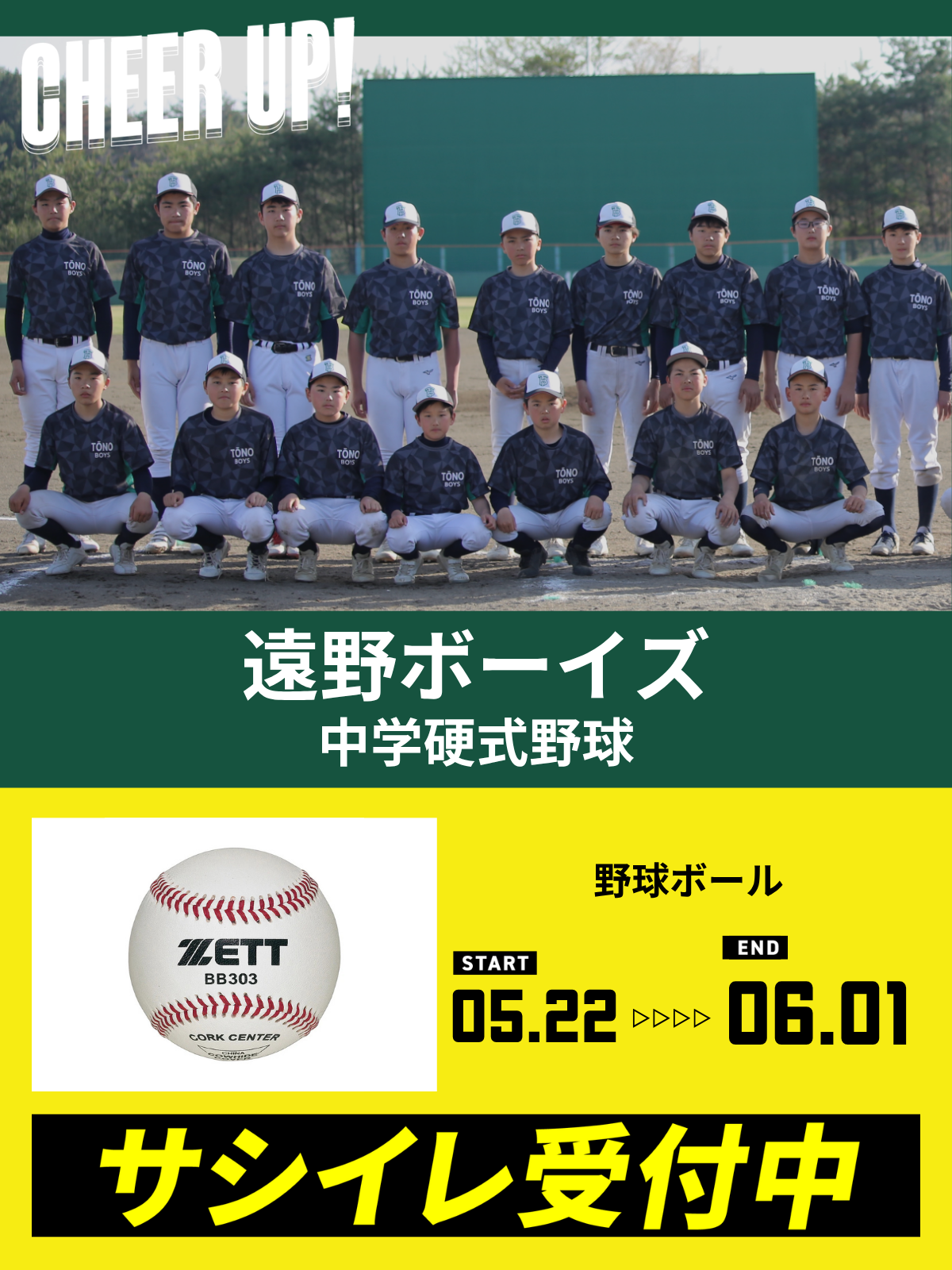 CHEER UP! for 遠野ボーイズ中学硬式野球