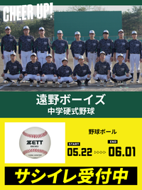 CHEER UP! for 遠野ボーイズ中学硬式野球