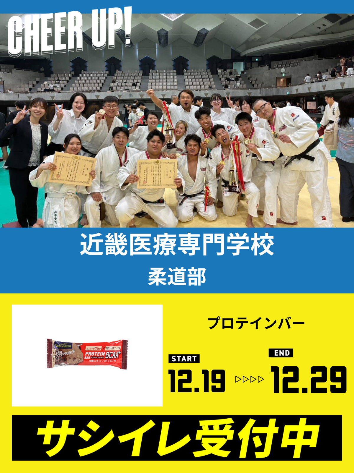 CHEER UP! for 近畿医療専門学校柔道部　柔道部