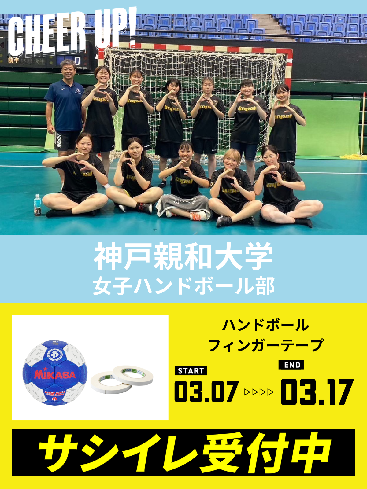 CHEER UP! for 神戸親和大学 　女子ハンドボール部