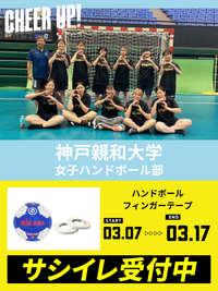 CHEER UP! for 神戸親和大学 　女子ハンドボール部