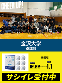 CHEER UP! for 金沢大学　卓球部