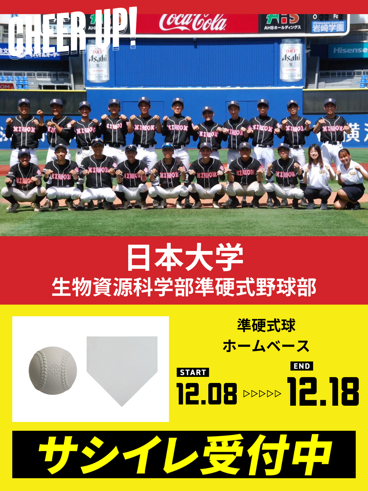 CHEER UP! for 日本大学　生物資源科学部準硬式野球部