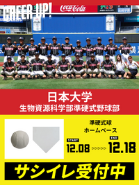 CHEER UP! for 日本大学　生物資源科学部準硬式野球部