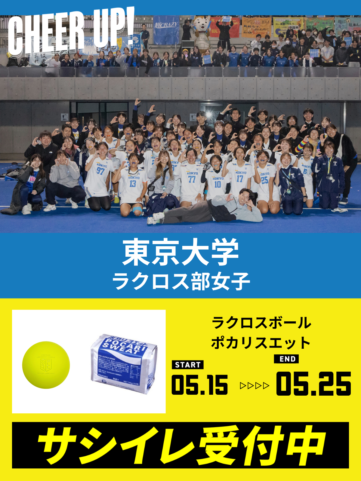 CHEER UP! for 東京大学 ラクロス部女子