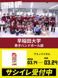 CHEER UP! for  早稲田大学　男子ハンドボール部