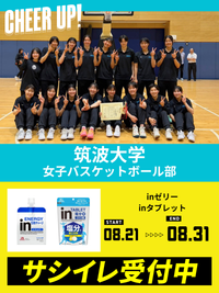 CHEER UP! for 筑波大学 女子バスケットボール部