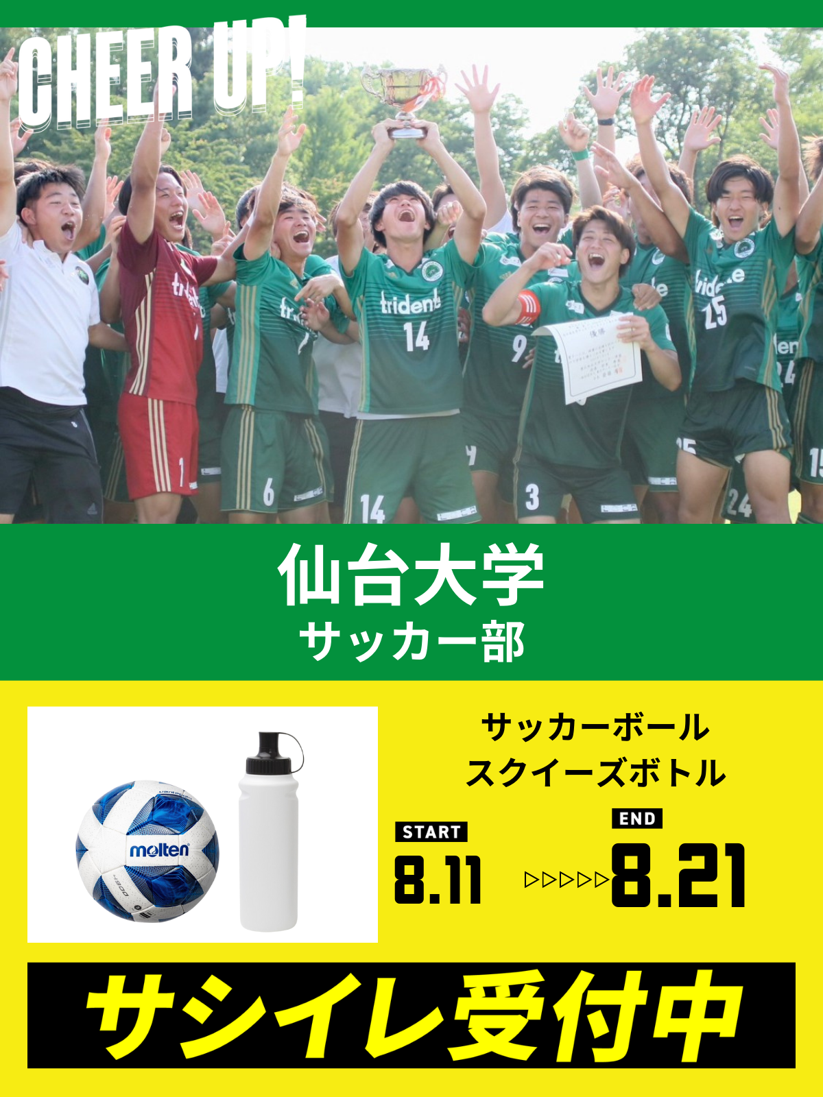 CHEER UP! for 仙台大学　サッカー部