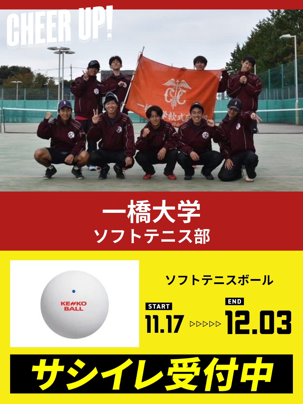 CHEER UP! for 一橋大学　体育会ソフトテニス部