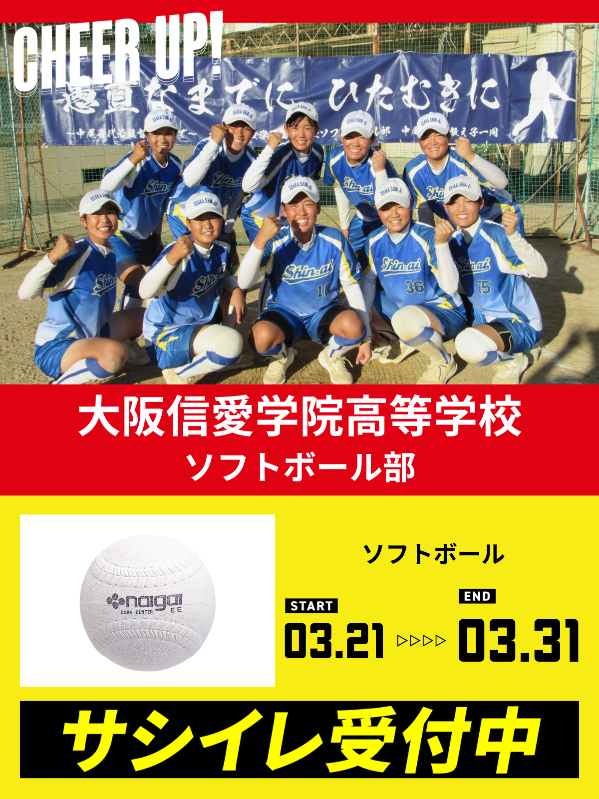 CHEER UP! for 大阪信愛学院高等学校　ソフトボール部