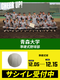 CHEER UP! for 青森大学　準硬式野球部 vol.2