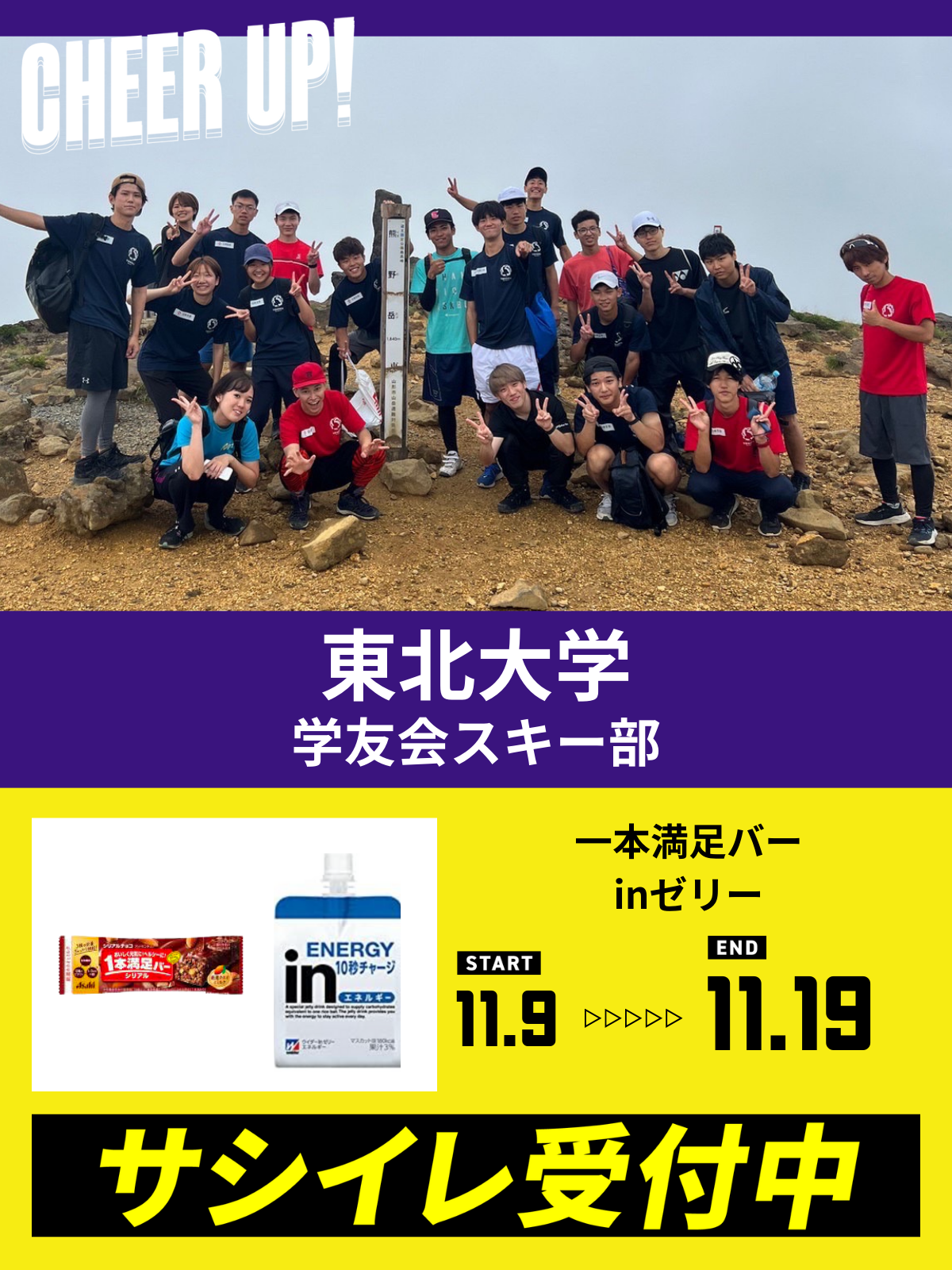 CHEER UP! for 東北大学　学友会スキー部