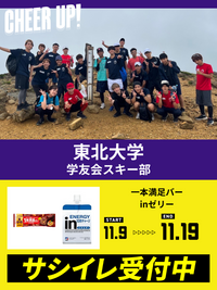 CHEER UP! for 東北大学　学友会スキー部