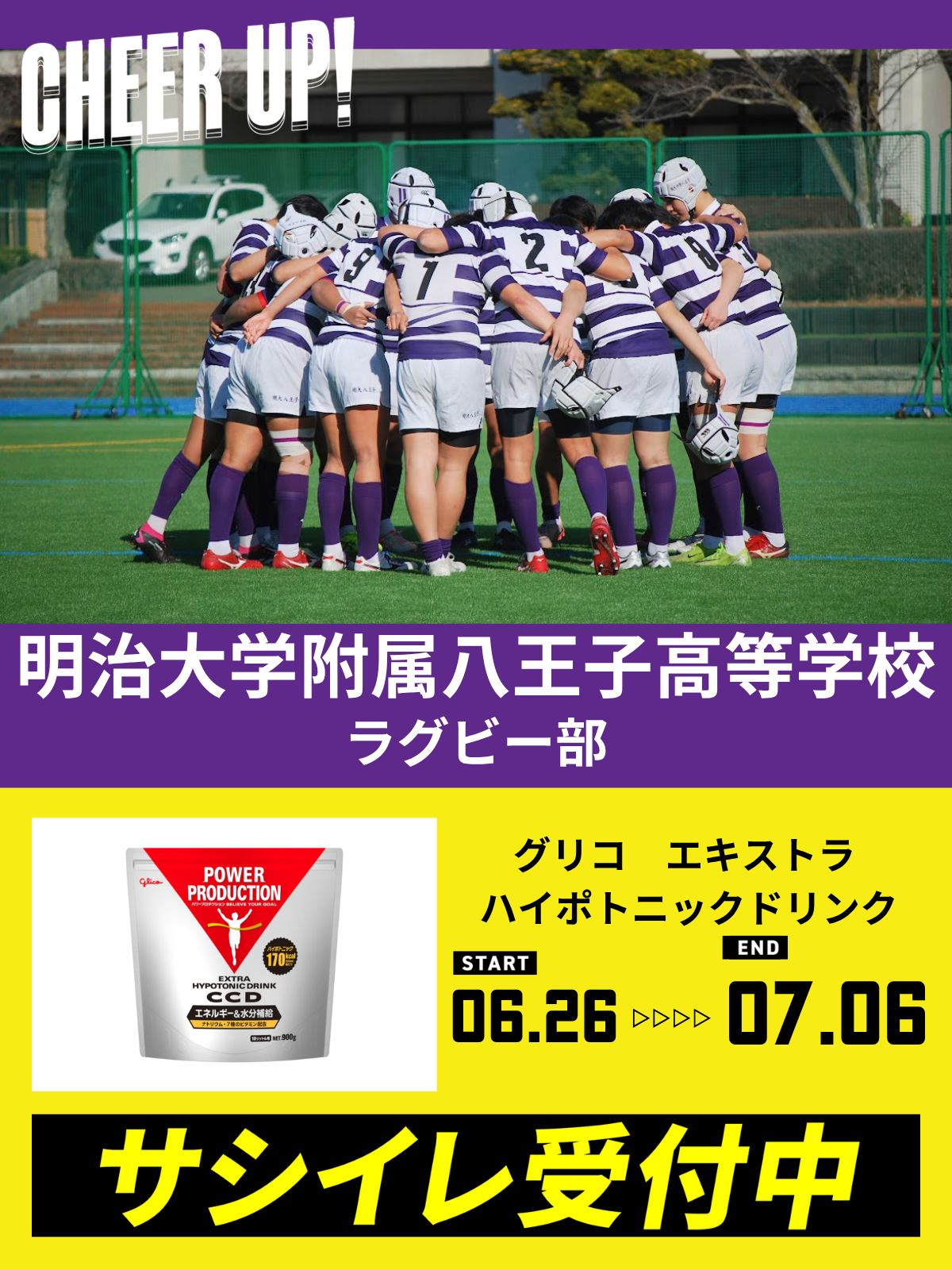 CHEER UP! for 明治大学附属八王子高等学校 ラグビー部vol.2