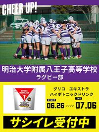 CHEER UP! for 明治大学附属八王子高等学校 ラグビー部vol.2