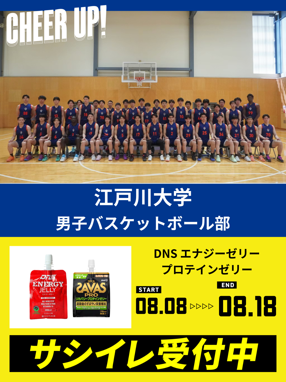 CHEER UP! for 江戸川大学　男子バスケットボール部 vol.3
