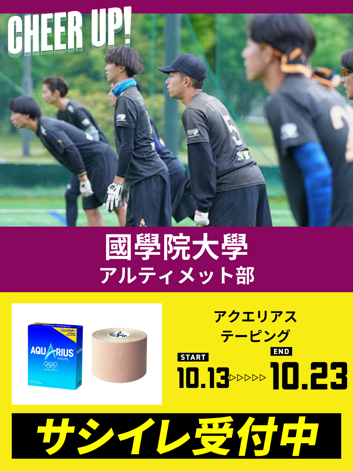 CHEER UP! for 國學院大學　アルティメット部