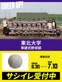 CHEER UP! for 東北大学　準硬式野球部