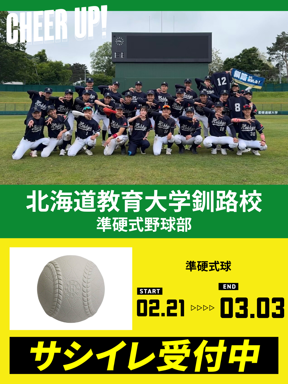 CHEER UP! for 北海道教育大学釧路校　準硬式野球部 vol.2