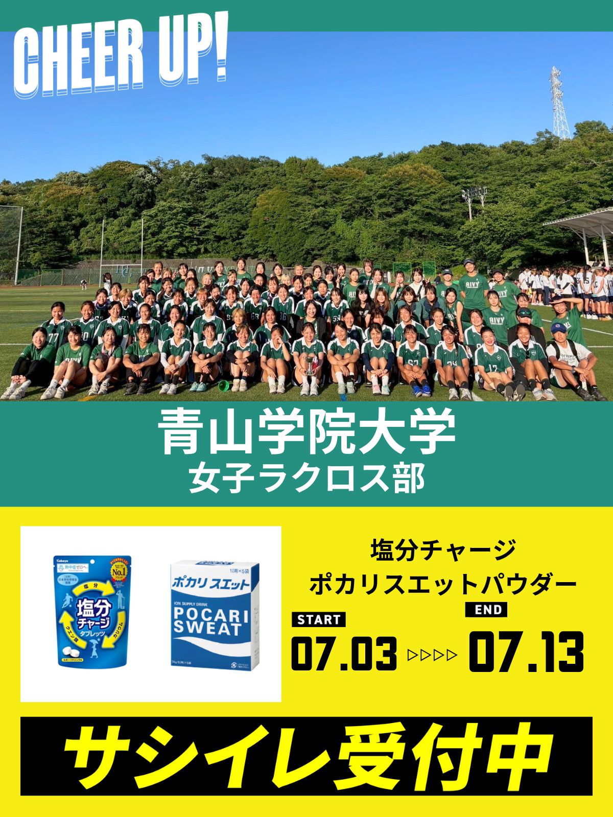 CHEER UP! for 青山学院大学 女子ラクロス部vol.5