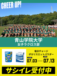 CHEER UP! for 青山学院大学 女子ラクロス部vol.5