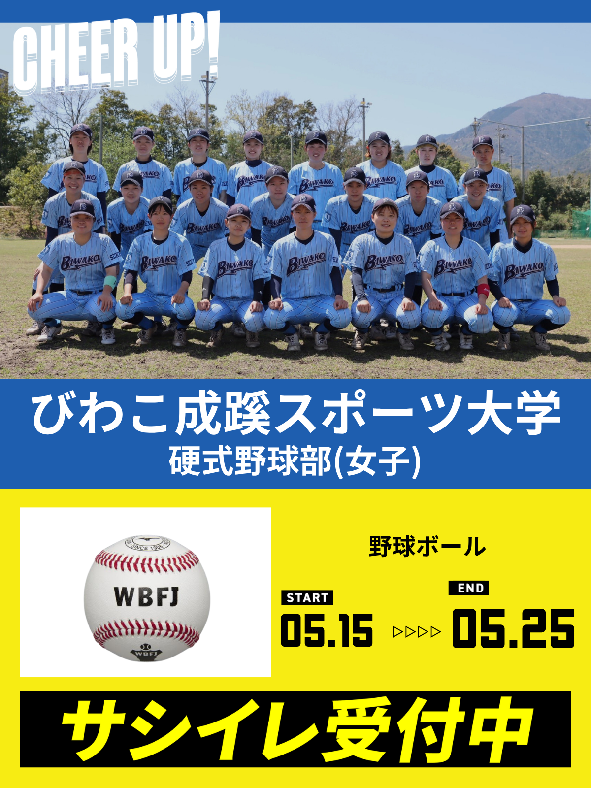 CHEER UP! for びわこ成蹊スポーツ大学硬式野球部（女子）