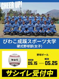 CHEER UP! for びわこ成蹊スポーツ大学硬式野球部（女子）