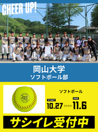 CHEER UP! for 岡山大学　ソフトボール部