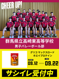 CHEER UP! for 群馬県立高崎東高等学校　男子バレーボール部