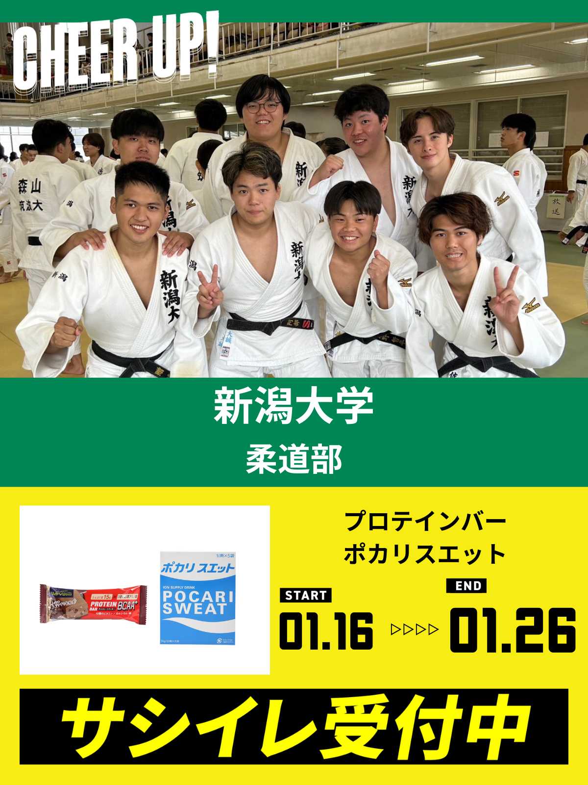 CHEER UP! for 新潟大学　柔道部