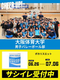 CHEER UP! for 大阪体育大学 男子バレーボール部vol.2