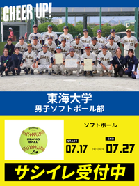 CHEER UP! for 東海大学 男子ソフトボール部vol.4