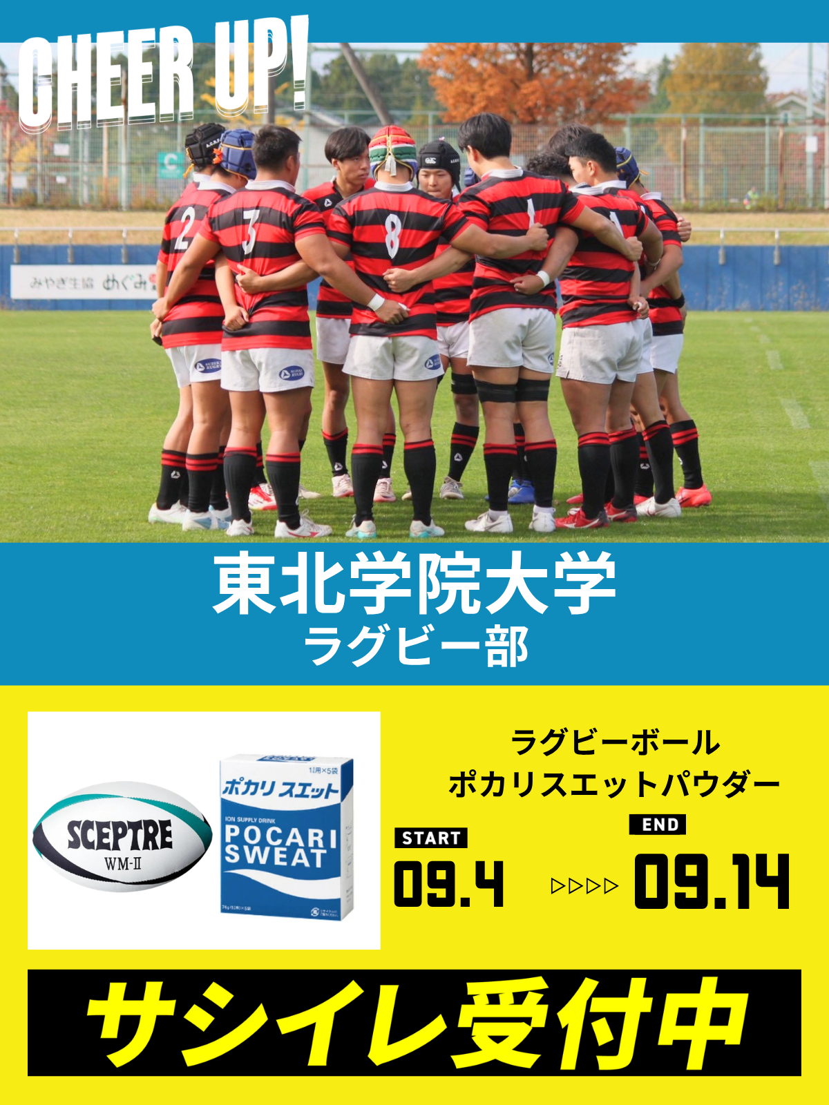 CHEER UP! for 東北学院大学 ラグビー部