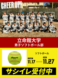 CHEER UP! for 立命館大学　男子ソフトボール部