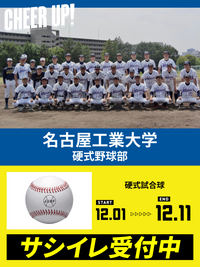 CHEER UP! for 名古屋工業大学　硬式野球部